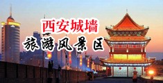 操必视频看毛片中国陕西-西安城墙旅游风景区